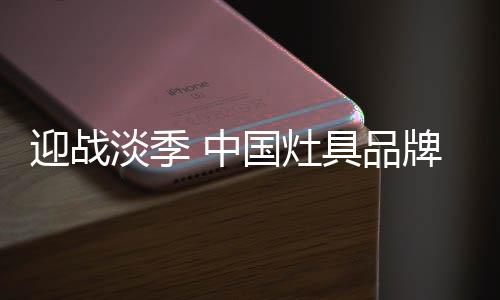 灶具企业要守住品牌形象