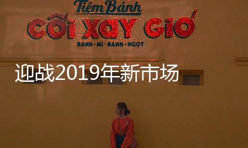 经过这次展会的迎战推广展示