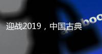 迎战2019
，中国古典家具十大品牌深度变革中