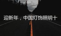 迎新年，中国灯饰照明十大品牌保持创新心态