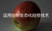 运用创新生态化抢修技术，合作区爆管险情被排除