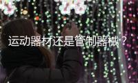 运动器材还是管制器械？郯城弓箭伤人背后的“盲区”