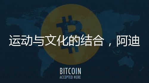 运动助力中国文化传播