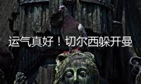 运气真好！切尔西躲开曼城国米，佩德罗赛后不愿跳舞	，球迷更开心