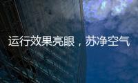 运行效果亮眼，苏净空气能让高海拔地区的严冬不再寒冷