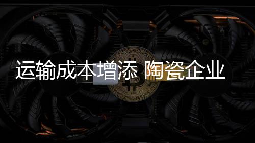 新标准规定车辆限高4米