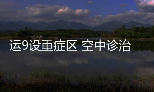 运设也可以经过快速改装