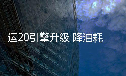擎升且大幅降低油耗
