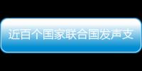 近百个国家联合国发声支持中国立场 汪文斌
	：充分体现公道自在人心