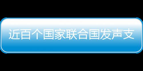 古巴代表62个国家做共同发言