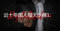 近十年国人每天少睡1.5小时，全国人大代表冉冉呼吁关注失眠问题