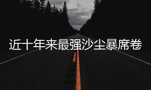 年均沙尘日数近70天