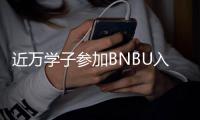 近万学子参加BNBU入学测试
，考试人数再创新高！