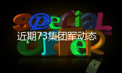 全员全装战备拉动演练