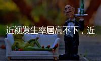 近视发生率居高不下，近视防治指南新修｜周一健