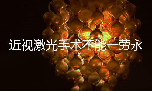 角膜病症需要激光治疗等）