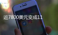 近7800美元变成11亿！比特币社区沸腾：沉寂14年的钱包苏醒了……
