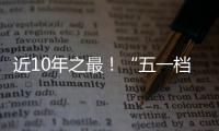 近10年之最�！“五一档”10部新片上映