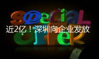 近2亿！深圳向企业发放首批“训力券”
