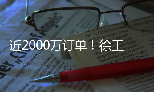 徐工新车载专用控制器等手段