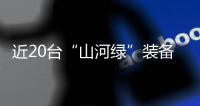 近20台“山河绿”装备实力集结，助力广佛西环工程建设跑出“加速度”