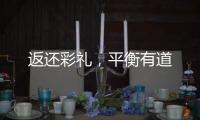 返还彩礼，平衡有道