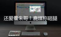 还爱着朱哥！鹿媒称砸腿助攻前所未见�！字母哥：霍勒迪经常这么干