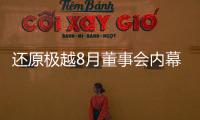 还原极越8月董事会内幕：“极越的崩盘，早在这次董事会便注定”