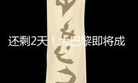 还剩2天
！大巴黎即将成宇宙队：有望创2纪录，28岁巨星金球奖稳了