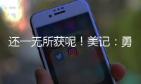 还一无所获呢�
	！美记
：勇士有意小库里和本