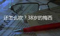 还怎么吹？38岁的梅西打进868球，两进球数据已经超越C罗