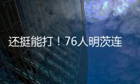 还挺能打
！76人明茨连中关键球
！15中9&9罚8中轰全场最高26分 ！