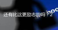 还有比这更励志的吗
？29岁年纪
，从CBA打回NBA�，如今再收获1200万