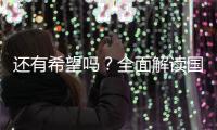 还有希望吗？全面解读国足现状
，新帅集训5天后溃败，瞄准未来
