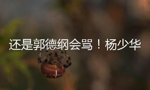 杨少他那栋著名的终于栽豪宅