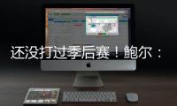 还没打过季后赛！鲍尔
：骑士上赛季是东部第一 所以目标只有戒指