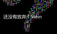 还没有放弃	！Stein：帕纳辛纳科斯管理层仍相信他们将会签下瓦兰丘纳斯