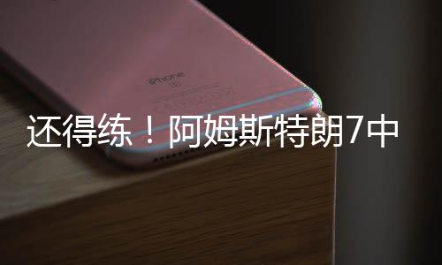 中拿正负值他出战25分钟
