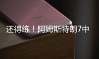 还得练
！阿姆斯特朗7中2拿5分7助2断 出现7犯规&正负值