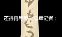 还得再等等！绿军记者	
：霍福德仍在考虑包括退役在内的各种选项