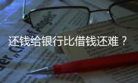 还钱给银行比借钱还难？从企业家到居民，有信心才会加杠杆丨快评