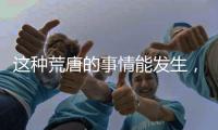 这种荒唐的事情能发生，才是真正的魔幻