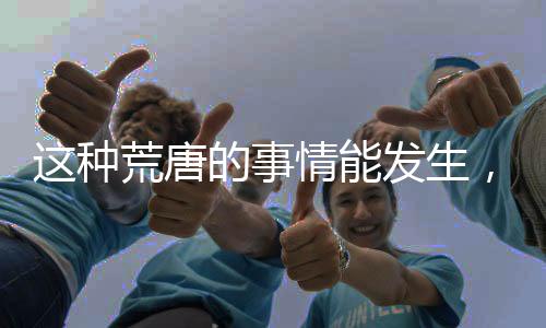 要查的种荒真正话就不好搞了