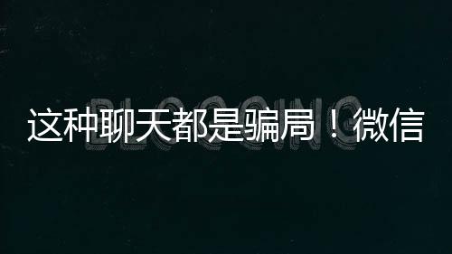 种聊诈骗对于上述违法行为