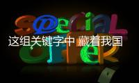 这组关键字中 藏着我国发展的“热力值”！