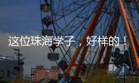 这位珠海学子�，好样的
！抖音寻人牵出暖心故事→