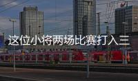 这位小将两场比赛打入三球，中国女足有了王霜接班人？
