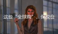 这些“全球购”、保税仓发货的保健品竟是假进口