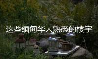 这些缅甸华人熟悉的楼宇，已成震后废墟