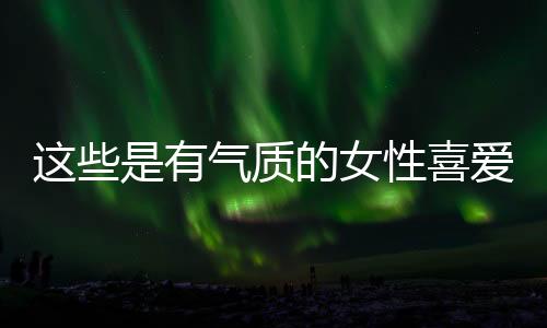 选用不同的喜爱单品